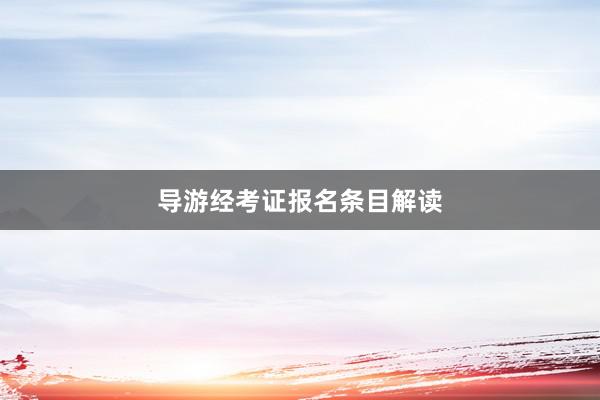 导游经考证报名条目解读
