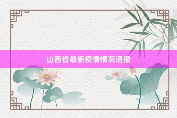 山西省最新疫情情况通报