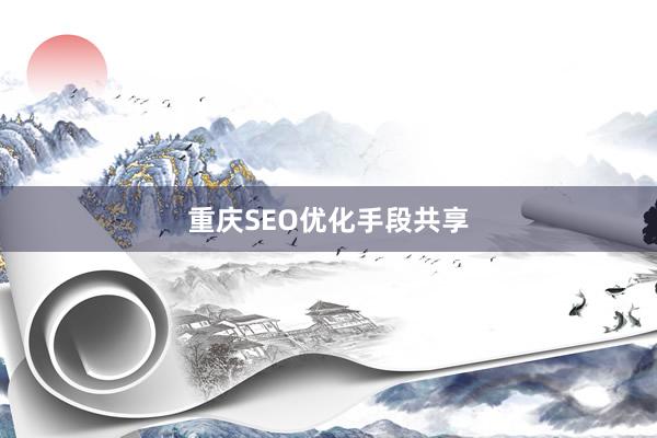 重庆SEO优化手段共享