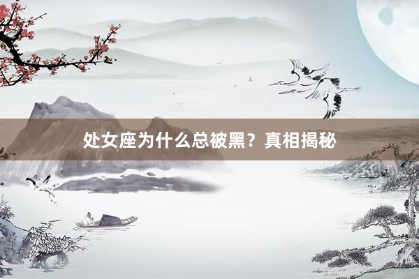 处女座为什么总被黑？真相揭秘
