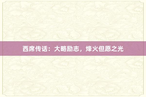 西席传话：大略励志，烽火但愿之光
