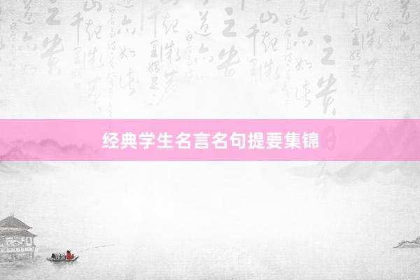 经典学生名言名句提要集锦