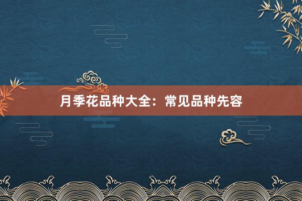 月季花品种大全：常见品种先容