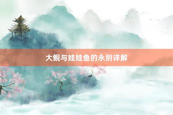 大鲵与娃娃鱼的永别详解